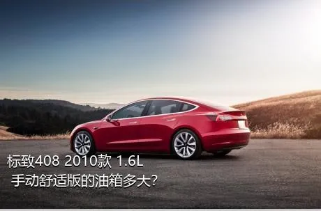 标致408 2010款 1.6L 手动舒适版的油箱多大？