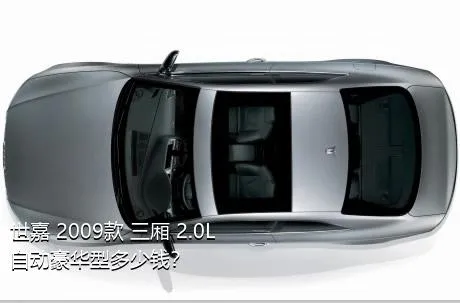 世嘉 2009款 三厢 2.0L 自动豪华型多少钱？