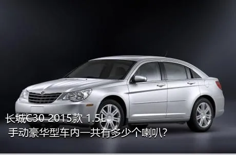 长城C30 2015款 1.5L 手动豪华型车内一共有多少个喇叭？