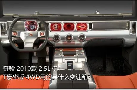 奇骏 2010款 2.5L CVT豪华版 4WD用的是什么变速箱？