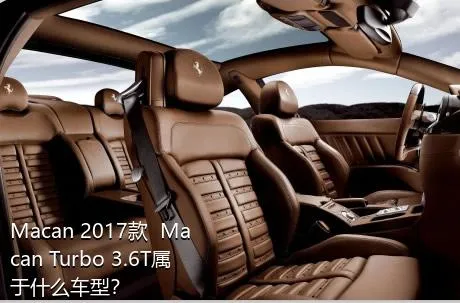 Macan 2017款  Macan Turbo 3.6T属于什么车型？