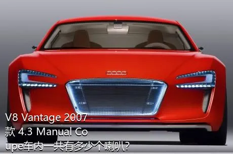 V8 Vantage 2007款 4.3 Manual Coupe车内一共有多少个喇叭？