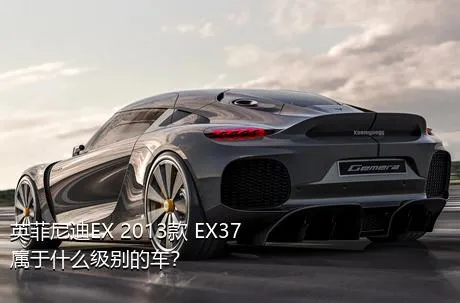 英菲尼迪EX 2013款 EX37属于什么级别的车？