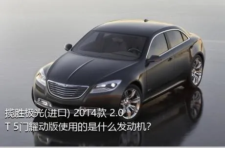 揽胜极光(进口) 2014款 2.0T 5门耀动版使用的是什么发动机？