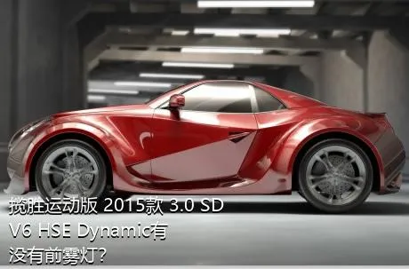 揽胜运动版 2015款 3.0 SDV6 HSE Dynamic有没有前雾灯？