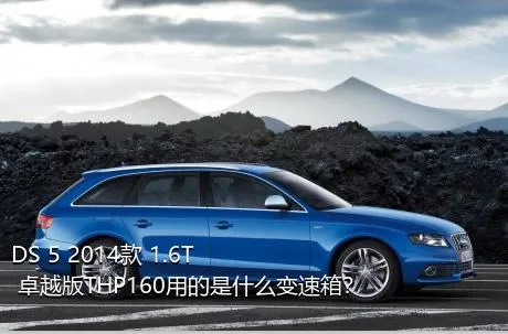 DS 5 2014款 1.6T 卓越版THP160用的是什么变速箱？