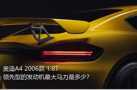 奥迪A4 2006款 1.8T 领先型的发动机最大马力是多少？