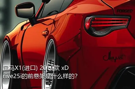 宝马X1(进口) 2010款 xDrive25i的前悬架是什么样的？