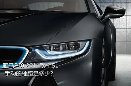 野马F10 2011款 1.5L 手动的轴距是多少？