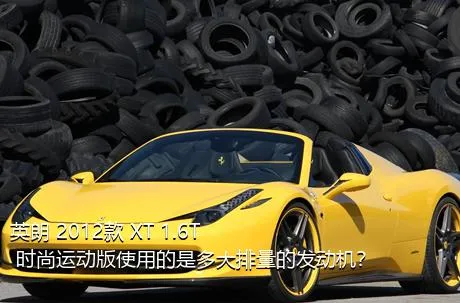 英朗 2012款 XT 1.6T 时尚运动版使用的是多大排量的发动机？