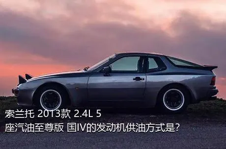 索兰托 2013款 2.4L 5座汽油至尊版 国IV的发动机供油方式是？