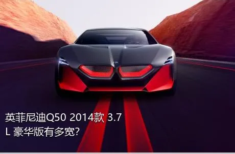 英菲尼迪Q50 2014款 3.7L 豪华版有多宽？