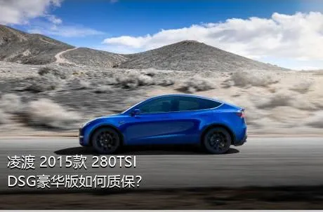 凌渡 2015款 280TSI DSG豪华版如何质保？