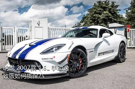 明锐 2007款 1.6L 手动逸致版如何质保？