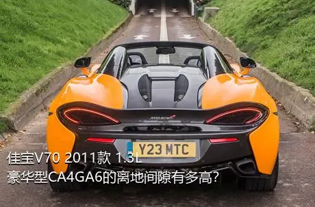 佳宝V70 2011款 1.3L豪华型CA4GA6的离地间隙有多高？