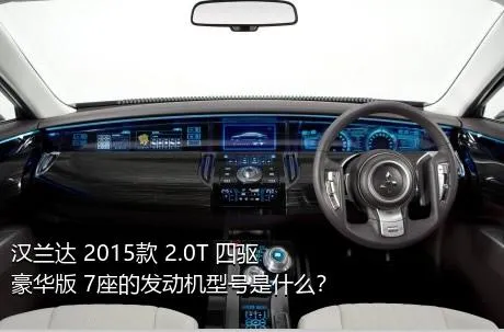 汉兰达 2015款 2.0T 四驱豪华版 7座的发动机型号是什么？