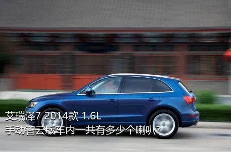 艾瑞泽7 2014款 1.6L 手动智云版车内一共有多少个喇叭？