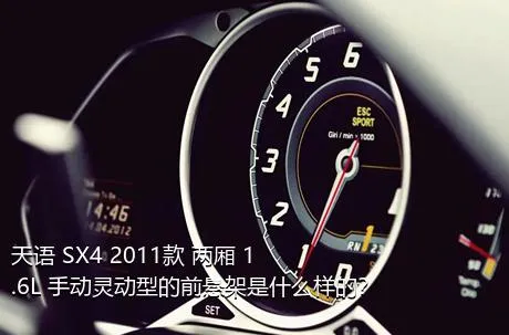 天语 SX4 2011款 两厢 1.6L 手动灵动型的前悬架是什么样的？