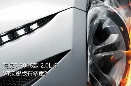 瑞虎5 2016款 2.0L CVT荣耀版有多宽？