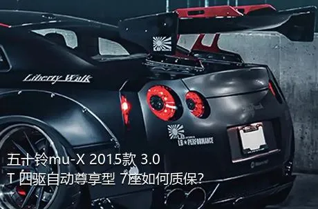 五十铃mu-X 2015款 3.0T 四驱自动尊享型 7座如何质保？