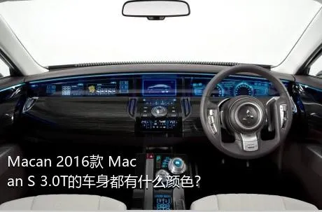 Macan 2016款 Macan S 3.0T的车身都有什么颜色？