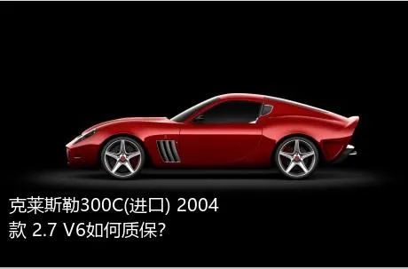 克莱斯勒300C(进口) 2004款 2.7 V6如何质保？