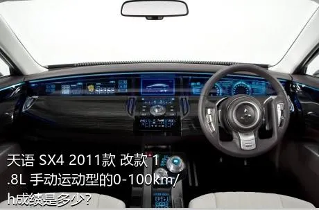 天语 SX4 2011款 改款 1.8L 手动运动型的0-100km/h成绩是多少？