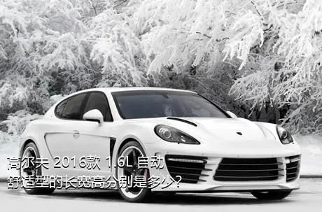 高尔夫 2016款 1.6L 自动舒适型的长宽高分别是多少？