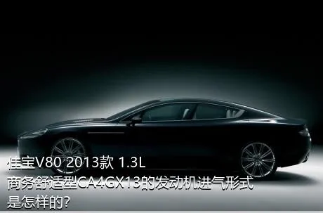 佳宝V80 2013款 1.3L商务舒适型CA4GX13的发动机进气形式是怎样的？