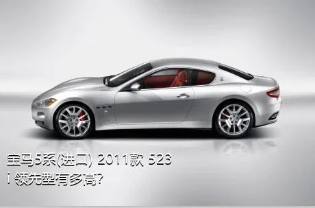 宝马5系(进口) 2011款 523i 领先型有多高？