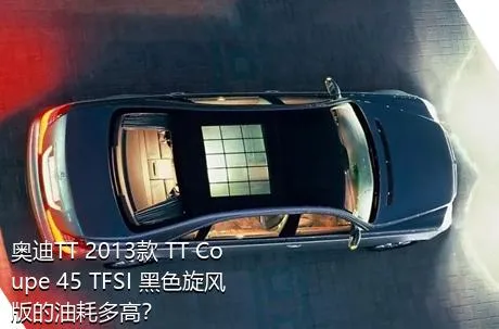 奥迪TT 2013款 TT Coupe 45 TFSI 黑色旋风版的油耗多高？