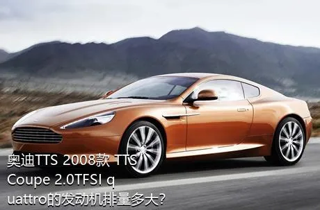 奥迪TTS 2008款 TTS Coupe 2.0TFSI quattro的发动机排量多大？