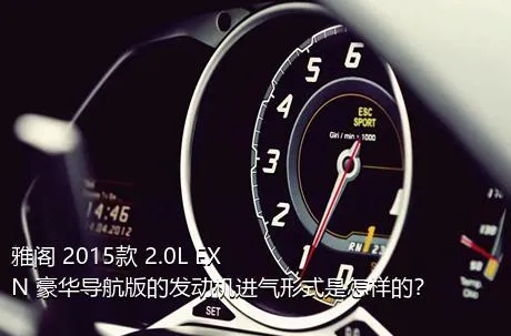 雅阁 2015款 2.0L EXN 豪华导航版的发动机进气形式是怎样的？