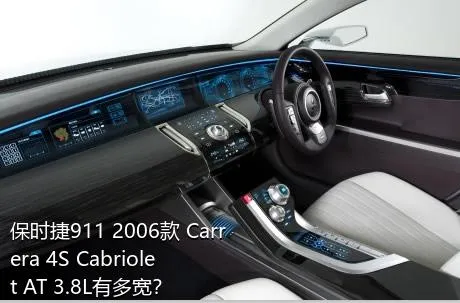 保时捷911 2006款 Carrera 4S Cabriolet AT 3.8L有多宽？