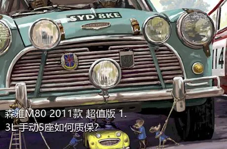 森雅M80 2011款 超值版 1.3L 手动5座如何质保？