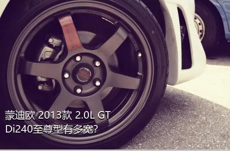 蒙迪欧 2013款 2.0L GTDi240至尊型有多宽？