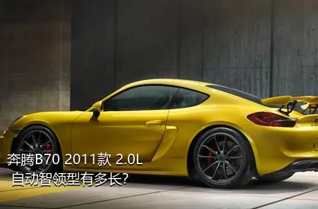 奔腾B70 2011款 2.0L 自动智领型有多长？