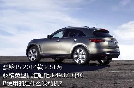 骐铃T5 2014款 2.8T两驱精英型标准轴距JE493ZLQ4CB使用的是什么发动机？