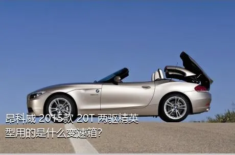 昂科威 2015款 20T 两驱精英型用的是什么变速箱？