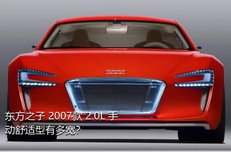 东方之子 2007款 2.0L 手动舒适型有多宽？