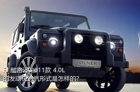 FJ 酷路泽 2011款 4.0L的发动机进气形式是怎样的？