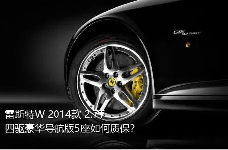 雷斯特W 2014款 2.7T 四驱豪华导航版5座如何质保？