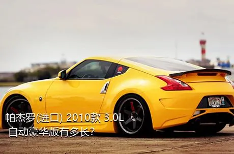 帕杰罗(进口) 2010款 3.0L 自动豪华版有多长？