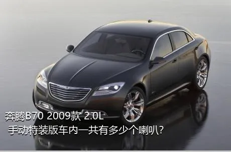 奔腾B70 2009款 2.0L 手动特装版车内一共有多少个喇叭？