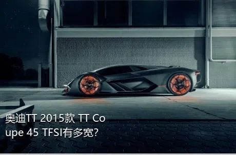 奥迪TT 2015款 TT Coupe 45 TFSI有多宽？