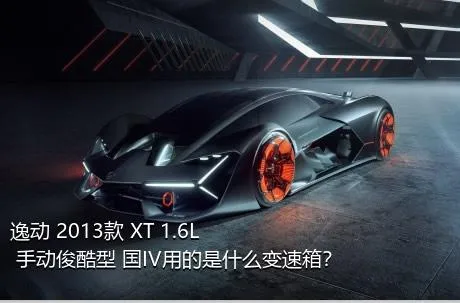 逸动 2013款 XT 1.6L 手动俊酷型 国IV用的是什么变速箱？