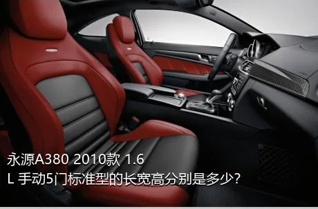 永源A380 2010款 1.6L 手动5门标准型的长宽高分别是多少？