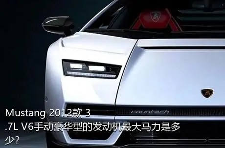 Mustang 2012款 3.7L V6手动豪华型的发动机最大马力是多少？