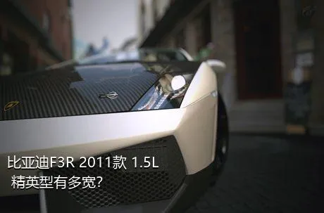 比亚迪F3R 2011款 1.5L 精英型有多宽？