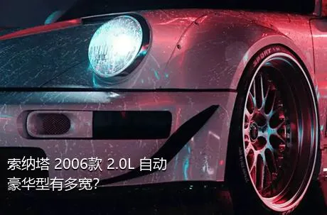 索纳塔 2006款 2.0L 自动豪华型有多宽？